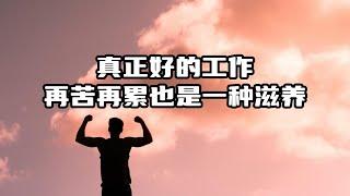 #92爱文章 |真正好的工作，再苦再累也是一种滋养