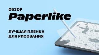 Не покупай Paperlike пока не посмотришь / распаковка и первое впечатление от плёнки для художников