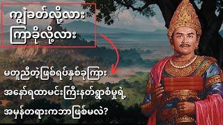 ကြာခိုလို့လုပ်ကြံခံခဲ့ရတယ်ဆိုတဲ့ အနော်ရထာ ရဲ့ သေဆုံးမှု အ​ကြောင်း |​ အ​နော်ရထာ အ​ကြောင်း | Anawratha