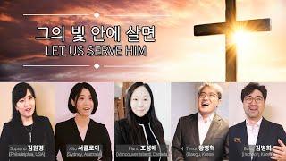 그의 빛 안에 살면_Let us Serve Him (with 김원경, 서클로이, 김병희, 조성애)