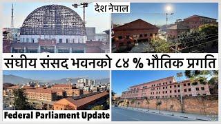 संघीय संसद भवनको ८४ % भौतिक प्रगतिFederal Parliament Building Construction Update