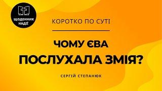 Чому Єва послухала змія?