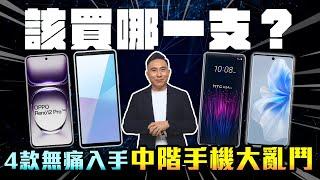 中階話題手機PK戰  功能完整大評比  該買哪一支  HTC U24 pro、VIVO V30、Sony Xperia 10VI、OPPO Reno12Pro「Men's Game玩物誌」