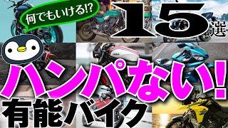 買って失敗しない！ 守備範囲の広いバイク15選