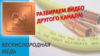 Бескислородная медь (Oxygen Free Copper). Разбираем видео другого канала.