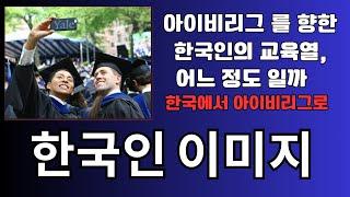 아이비리그에 합격한 한인 학생 '입시 00 ' 라며  한국에서 고발전화, 과연 한국인 이미지에  해가 될까?" 헬리콥터 부모를 향한 하버드의  강력한 멧세지는 도데체 무슨뜻인가?