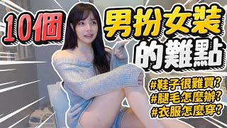 【愛里 】十個男扮女裝的難點