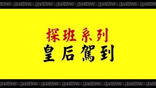 皇后駕到！林襄因謎樣之物竄逃：不要弄我！ 威廉沈歡樂送 20240712 (預告)