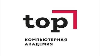 Образование в сфере IT и психология / Компьютерная Академия TOP
