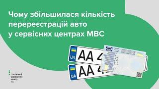 Чому збільшилася кількість перереєстрацій авто у сервісних центрах МВС