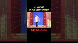 たつろうが天才だと分かる瞬間#お笑い #お笑い芸人 #面白集 #面白い #千鳥 #shorts