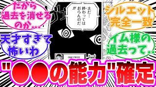 【最新1115話】イム様の正体をガチ考察してある答えに辿り着いてしまった天才的な読者の反応集【ワンピース】