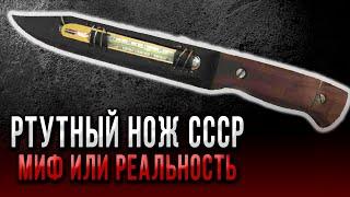 Ртутный нож СССР – МИФ или РЕАЛЬНОСТЬ? - Документальный фильм #история #вов