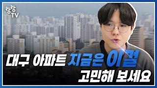 올해는 대구아파트 사도 될까 ? 지금은 이거 한번 고민해 보세요