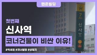 [신사동] 코너 건물 가격이 높은 이유!