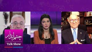 چشم‌انداز :مناظره بیژن کیان و محسن میلانی درباره مکانیسم ماشه و مناقشه ایران و آمریکا