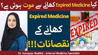 Kya Expired Medicines Khane Se Maut Ho Sakti Hai | What If We Take Expired Medicines In Urdu/Hindi