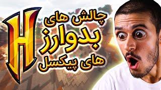 بدوارز هایپیکسل | انجام چالش ها / با میلاد - Hypixel bedwars challenges