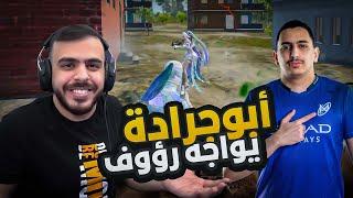 أبوجرادة يواجه بطل العالم رؤوف ويقصى النيجما جلاكسي شاهد للنهاية PUBG MOBILE