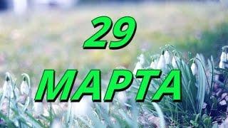 29 марта День самопознания и другие праздники...