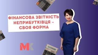 Фінансова звітність неприбутківця - своя форма - факт №6