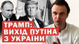 Повний вихід Путіна з України. Названо умову Трампа. Інсайди