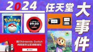 2024年，围绕任天堂和Switch发生了这些大事件