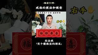 戒指的戴法和寓意？快来看看你戴错了吗？