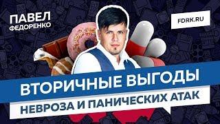 Вторичные выгоды панических атак, ВСД и невроза