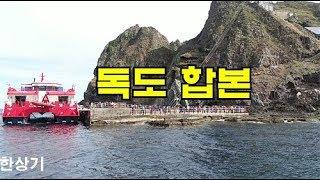 [합본]울릉도, 독도 여행 7박 8일 Feat. 스팅어(Road trip in Ulleungdo & Dokdo Korea- 2019.10.13~20