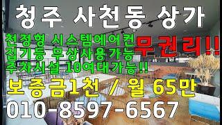 청주 사천동 상가임대/ 무권리 카페임대 / 전용21평 보증금1천/월65만 천정시스템에어컨설치 . 사무실등 사용가능 . 주차10여대가능 . 내부화장실설치된 상가임대