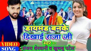 डायमंड बनके दिखाईं राजा जी || Glaze new song || Sanjay sherwani & Khushboo Patel | New bhojpuri song