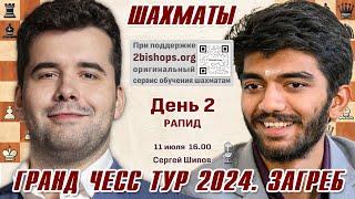 Непомнящий, Гукеш, Фирузджа!  GCT Загреб. День 2  Сергей Шипов, 2bishops.org  Шахматы