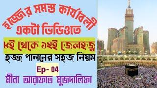 complete hajj guide step by step। hajj er niyom bangla । হজ্জ পালনের সহজ নিয়ম।