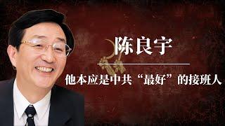 陈良宇：他本应是中共“最好”的接班人｜陨落的江泽民接班人｜社保基金案真相｜上海帮｜习近平｜韩正｜黄菊｜吴邦国｜胡锦涛｜温家宝