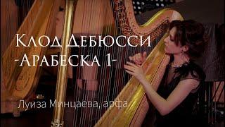 Клод Дебюсси - Арабеска'1 (Луиза Минцаева, арфа)