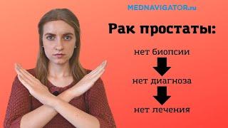 Биопсия простаты | Диагностика рака предстательной железы | Mednavigator.ru