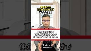 町田市で4890万円の中古マンションの仲介手数料は無料にできるのか？についてお答えしました。#中古マンション購入 #仲介手数料無料 #町田市 #イエフリ #shrots