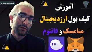 آموزش کیف پول ارزدیجیتال متامسک و فانتوم  ولت metamask  phantom