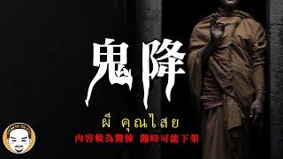 最恐怖的降頭術『 鬼降』 | คุณไสย | 內容較為驚悚，隨時可能下架！ | 老王說 | 鬼故事