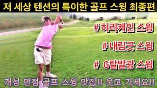 (특이한 골프스윙) 저 세상 텐션 시리즈(제5탄)!!! 특이한 골프 스윙 모음 최종편!!!  개성 만점 웃긴 골프 구경하고 가세요~