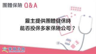 團體健保- 雇主提供團體健保時能否投保多家保險公司？(KCAL Insurance) - AC