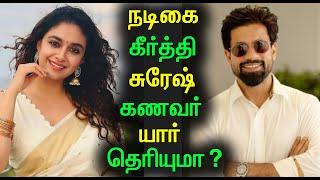 Actress Keerthy Suresh Husband Antony Thattil | நடிகை கீர்த்தி சுரேஷ் கணவர் ஆண்டனி யார் தெரியுமா?