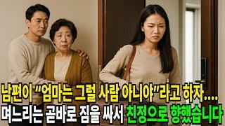 어머니를 위한 집, 며느리를 위한 공간은 없었다 시어머니 옆에 선 남편.. 혼자 남겨진 며느리는 어떤 선택을 했을까 I 노후이야기 I 가족갈등 I 노후현실 I 노후사연