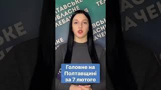 ‼️Головне на Полтавщині за 7 лютого #новини #Полтавщина #швидкіновини #головніновини #головне