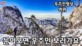 첫눈이 내린  겨울 첫 산행  홍천 팔경 100대 명산 가리산을 다녀 왔습니다