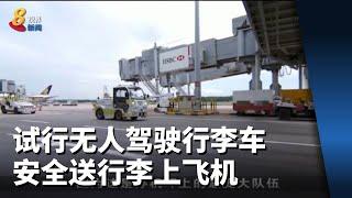 樟宜机场试行无人驾驶行李车 安全送行李上飞机