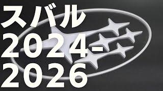 【動画版】スバル 新車 新型車情報 2024 - 2026