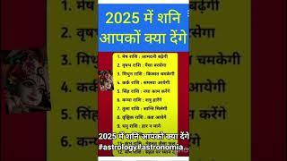 2025 मैं शनि का फल हूं। #astrology #astro #geetasar #geetakagyan #hindufestival