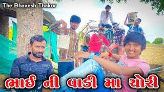 ભાઇ ની વાડી મા ચોરી || Bhai Ni Vadi Ma Chori New comedy video 2021 (Bhavesh Thakor ) 